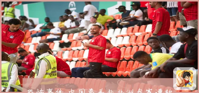 恐怖事件 中国拳手赴非洲参赛遭软禁迷药影响比赛视频曝光