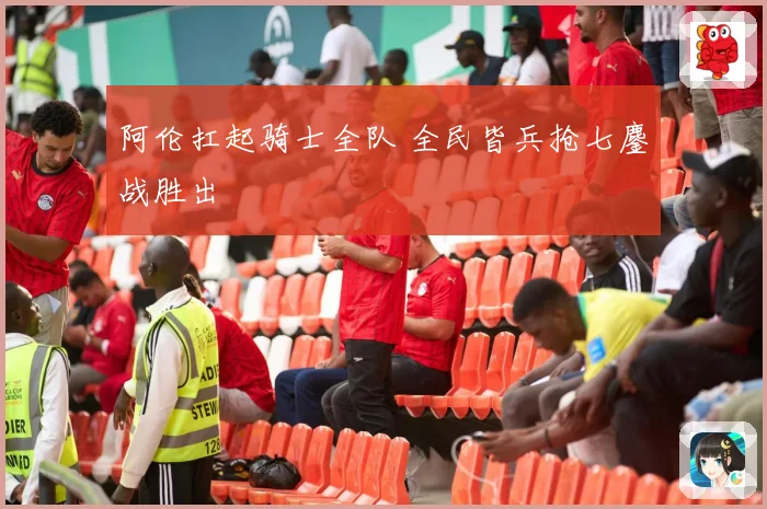 阿伦扛起骑士全队 全民皆兵抢七鏖战胜出
