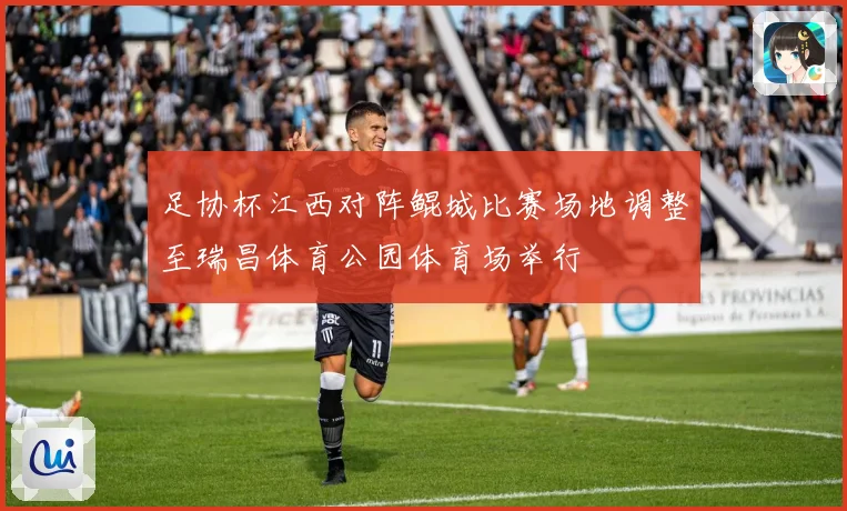 足协杯江西对阵鲲城比赛场地调整至瑞昌体育公园体育场举行