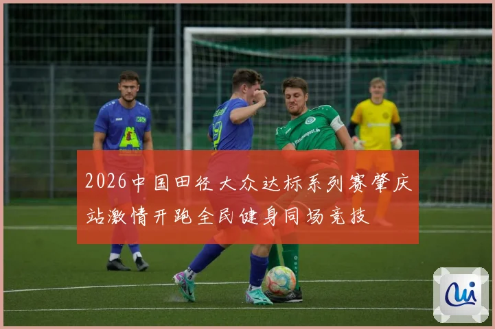 2026中国田径大众达标系列赛肇庆站激情开跑全民健身同场竞技