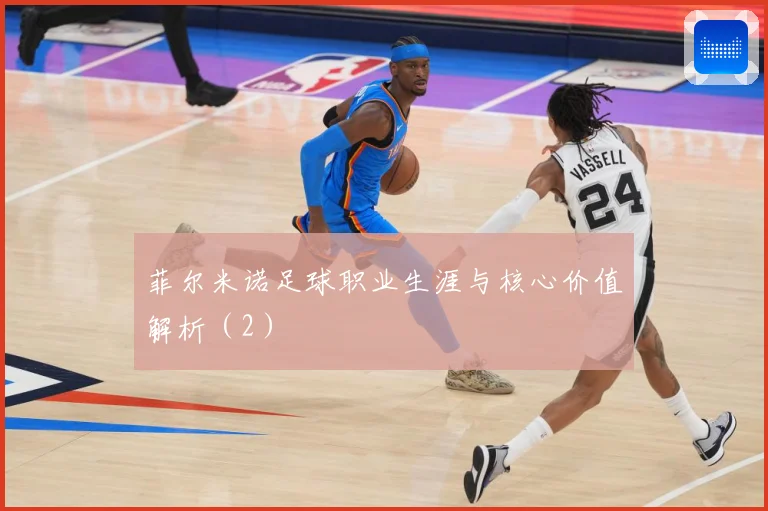 菲尔米诺足球职业生涯与核心价值解析（2）