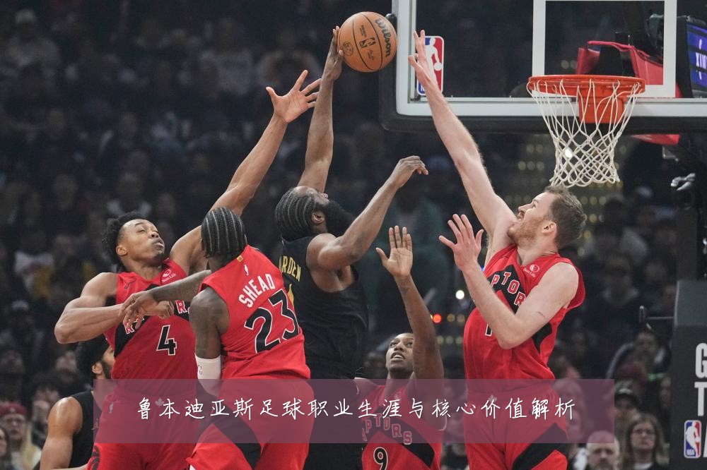 鲁本迪亚斯足球职业生涯与核心价值解析