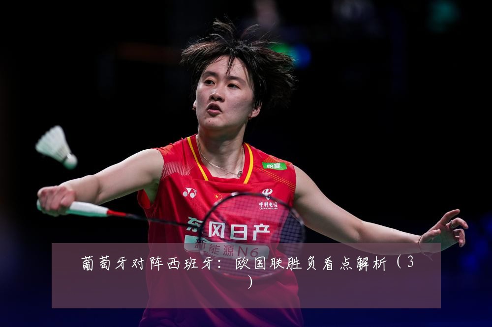 葡萄牙对阵西班牙:欧国联胜负看点解析(3)