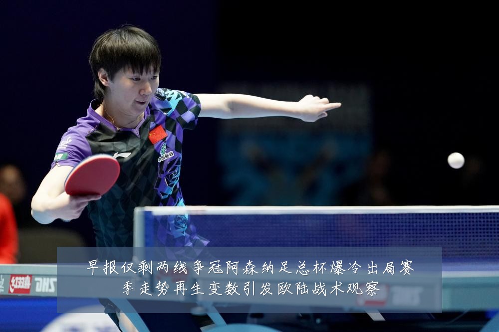 早报仅剩两线争冠阿森纳足总杯爆冷出局赛季走势再生变数引发欧陆战术观察