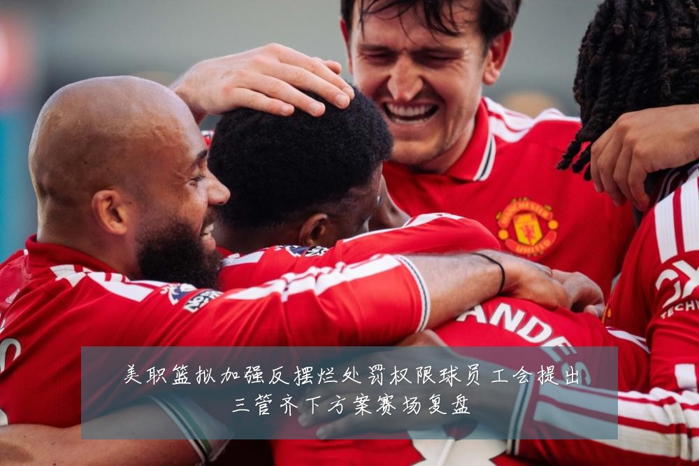 美职篮拟加强反摆烂处罚权限球员工会提出三管齐下方案赛场复盘