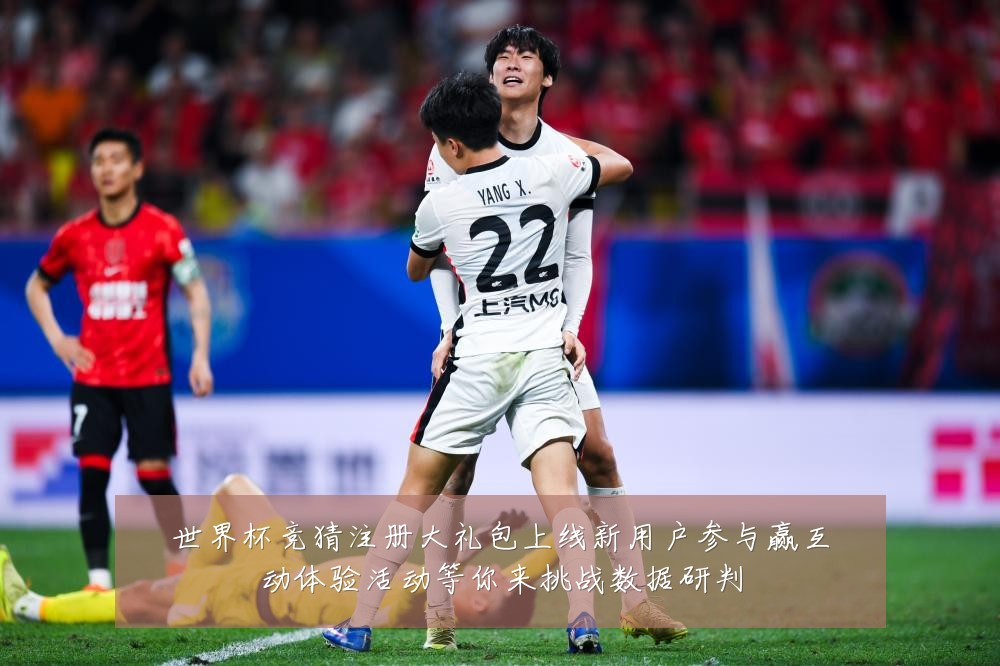 世界杯竞猜注册大礼包上线新用户参与赢互动体验活动等你来挑战数据研判
