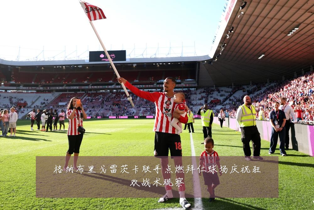 格纳布里戈雷茨卡联手点燃拜仁球场庆祝狂欢战术观察