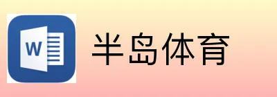 半岛体育