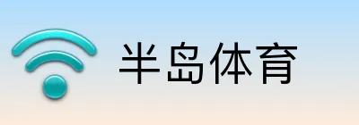 半岛体育